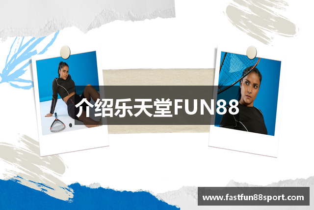 介绍乐天堂FUN88
